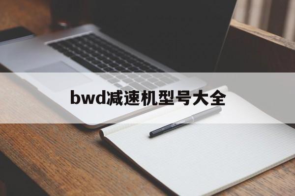  bwd減速機型號大全_bwd減速機型號對照表